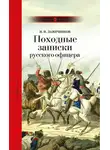 Иван Лажечников - Походные записки русского офицера