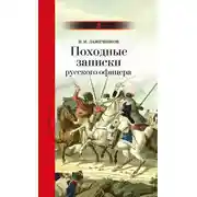 Постер книги Походные записки русского офицера