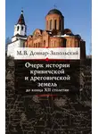 Митрофан Довнар-Запольский - Очерк истории кривичской и дреговичской земель до конца XII столетия