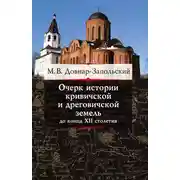 Постер книги Очерк истории кривичской и дреговичской земель до конца XII столетия