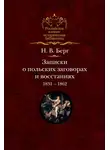 Николай Берг - Записки о польских заговорах и восстаниях 1831-1862 годов