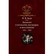 Постер книги Записки о польских заговорах и восстаниях 1831-1862 годов