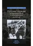 Юрий Данилов - Русские отряды на французском и македонском фронтах (1916-1918 г.г.)