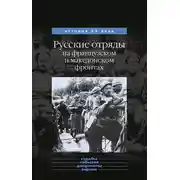 Постер книги Русские отряды на французском и македонском фронтах (1916-1918 г.г.)