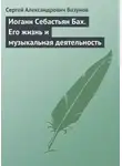 Сергей Базунов - Иоганн Себастьян Бах. Его жизнь и музыкальная деятельность