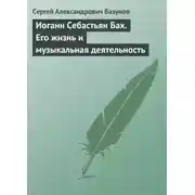 Постер книги Иоганн Себастьян Бах. Его жизнь и музыкальная деятельность