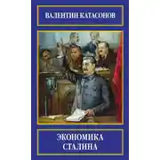 Постер книги Экономика Сталина