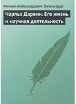 Михаил Энгельгардт - Чарльз Дарвин. Его жизнь и научная деятельность