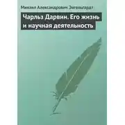 Постер книги Чарльз Дарвин. Его жизнь и научная деятельность