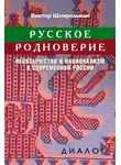 Виктор Шнирельман - Русское родноверие. Неоязычество и национализм в современной России