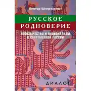 Постер книги Русское родноверие. Неоязычество и национализм в современной России