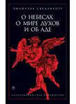 Эммануил Сведенборг - О небесах, о мире духов и об аде