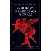 Постер книги О небесах, о мире духов и об аде