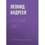 Постер книги Красный смех