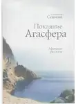 Станислав Сенькин - Покаяние Агасфера. Афонские рассказы