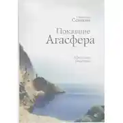 Постер книги Покаяние Агасфера. Афонские рассказы