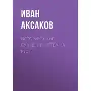 Постер книги Исторические судьбы земства на Руси