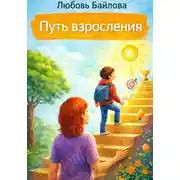 Постер книги Путь взросления