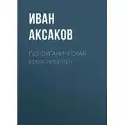 Постер книги Где органическая сила России?