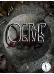 Александр Георгиев - Обручье