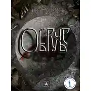 Постер книги Обручье