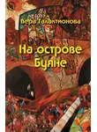 Вера Галактионова - На острове Буяне