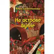 Постер книги На острове Буяне