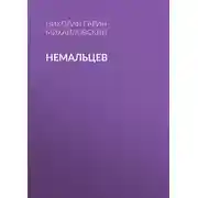Постер книги Немальцев