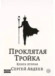 Сергей Авдеев - Проклятая Тройка. Книга вторая