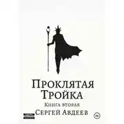 Постер книги Проклятая Тройка. Книга вторая