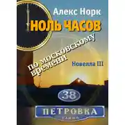 Постер книги Ноль часов по московскому времени. Новелла III