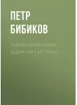 Петр Бибиков - Территориальная военная система
