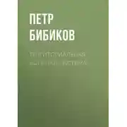Постер книги Территориальная военная система