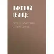 Постер книги Первый русский самодержец