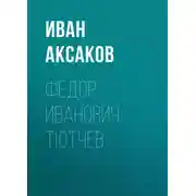 Постер книги Федор Иванович Тютчев