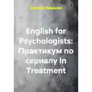 Постер книги English for Psychologists: Практикум по сериалу In Treatment