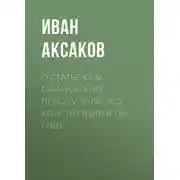 Постер книги О статье Ю. Ф. Самарина по поводу толков о конституции в 1862 году