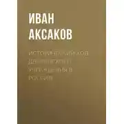 Постер книги Исторический ход дворянского учреждения в России