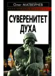 Олег Матвейчев - Суверенитет духа