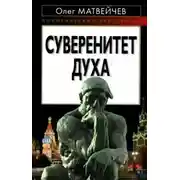 Постер книги Суверенитет духа