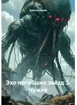 Алексей Орлов - Эхо погибших звёзд 3. Чужие