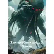 Постер книги Эхо погибших звёзд 3. Чужие