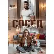 Постер книги Сосед с прицепом