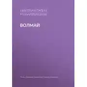 Постер книги Волмай
