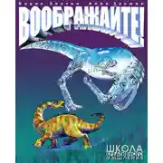 Постер книги Воображайте! Школа креативного мышления