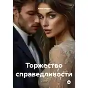 Постер книги Торжество справедливости