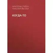 Постер книги Когда-то