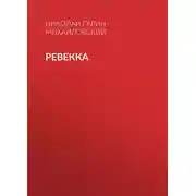 Постер книги Ревекка
