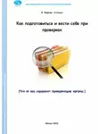 Николай Химич - Как подготовиться и вести себя при проверках. Что от вас скрывают проверяющие органы