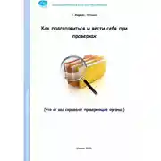 Постер книги Как подготовиться и вести себя при проверках. Что от вас скрывают проверяющие органы